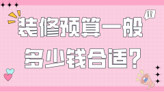 投入700-1000元/平方摆布